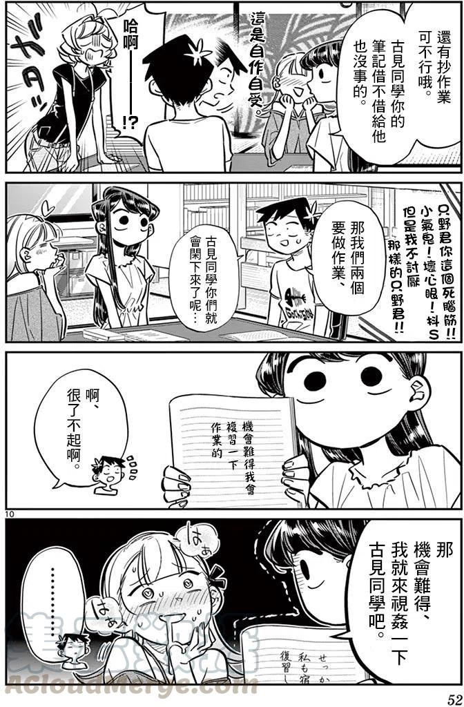 《古见同学是沟通鲁蛇。》漫画最新章节第50回免费下拉式在线观看章节第【10】张图片