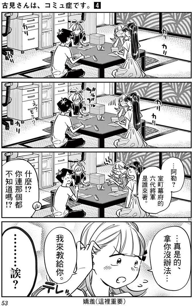 《古见同学是沟通鲁蛇。》漫画最新章节第50回免费下拉式在线观看章节第【11】张图片