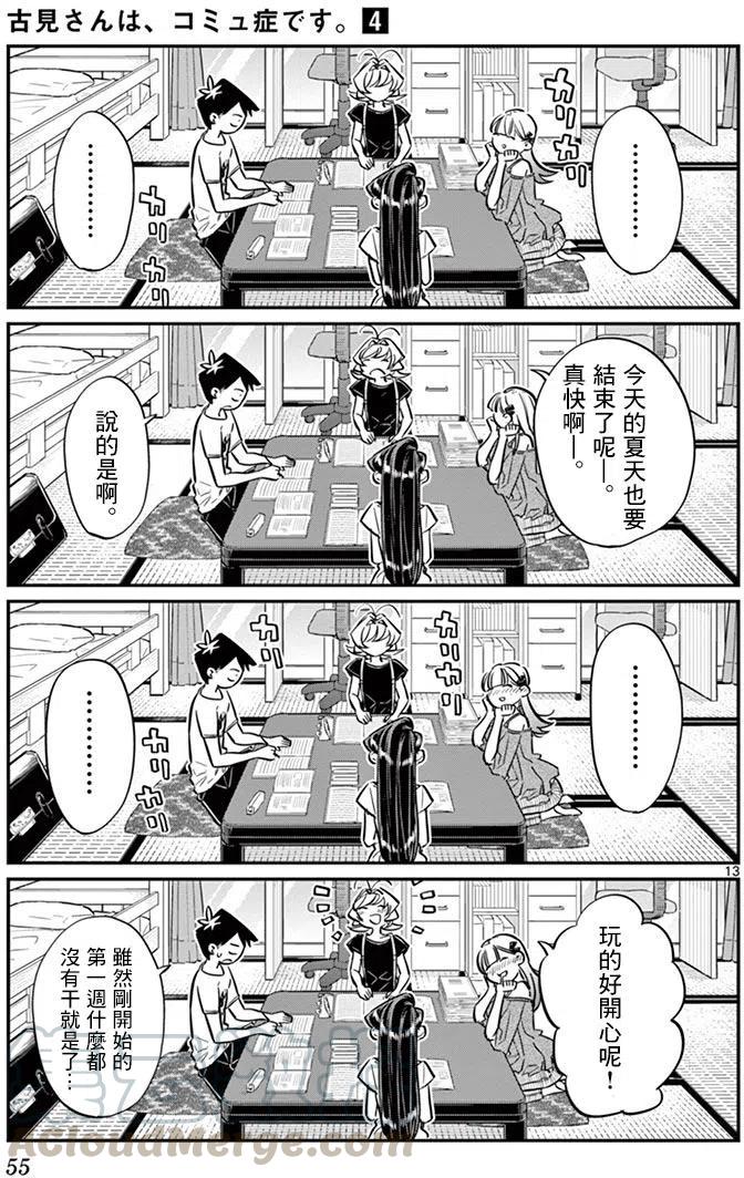 《古见同学是沟通鲁蛇。》漫画最新章节第50回免费下拉式在线观看章节第【13】张图片