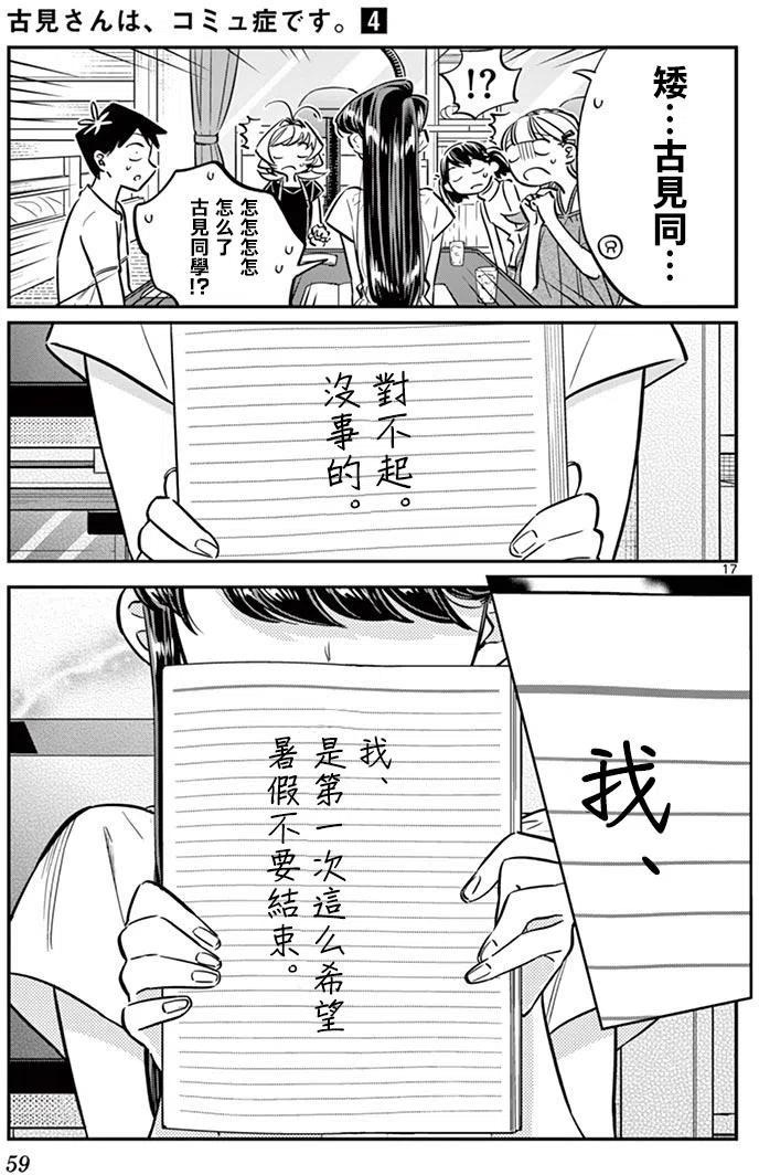 《古见同学是沟通鲁蛇。》漫画最新章节第50回免费下拉式在线观看章节第【17】张图片