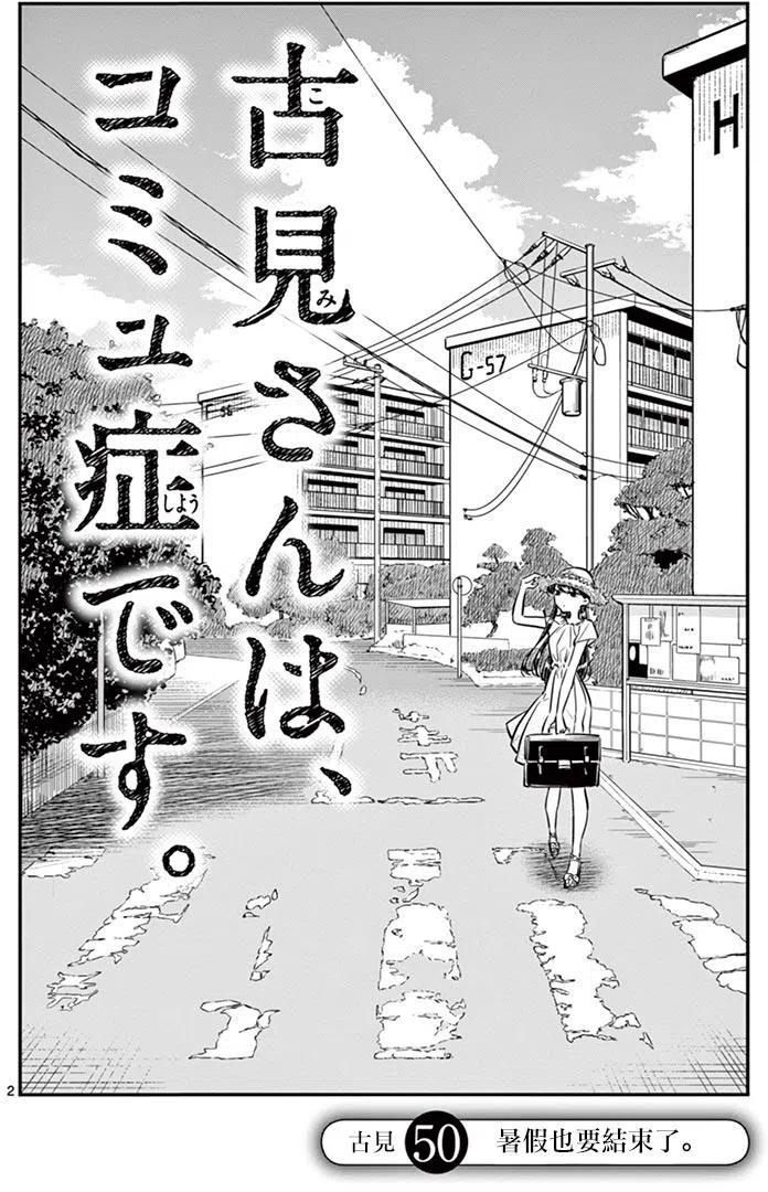 《古见同学是沟通鲁蛇。》漫画最新章节第50回免费下拉式在线观看章节第【2】张图片