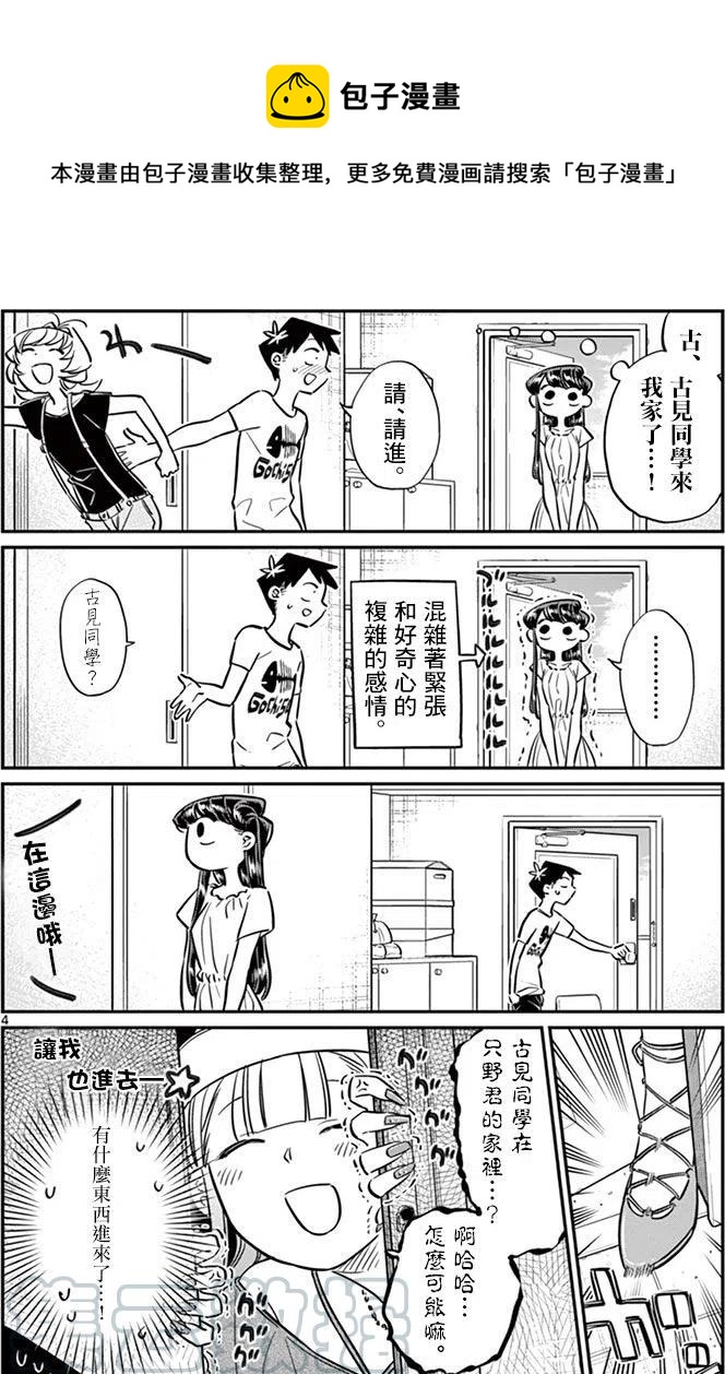 《古见同学是沟通鲁蛇。》漫画最新章节第50回免费下拉式在线观看章节第【4】张图片