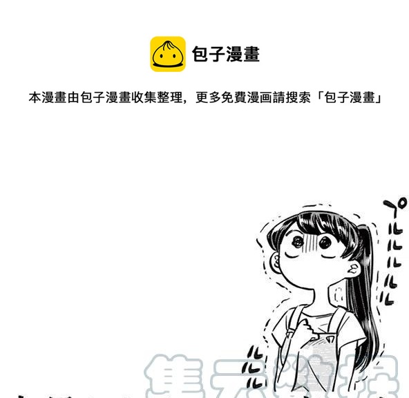 《古见同学是沟通鲁蛇。》漫画最新章节第51回免费下拉式在线观看章节第【1】张图片