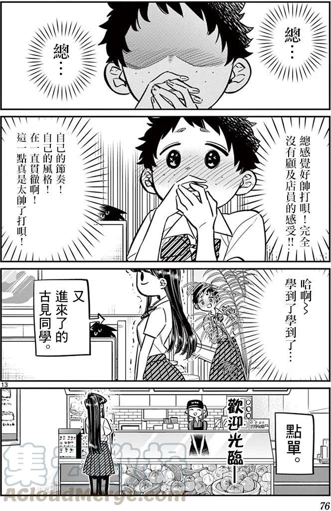 《古见同学是沟通鲁蛇。》漫画最新章节第51回免费下拉式在线观看章节第【13】张图片