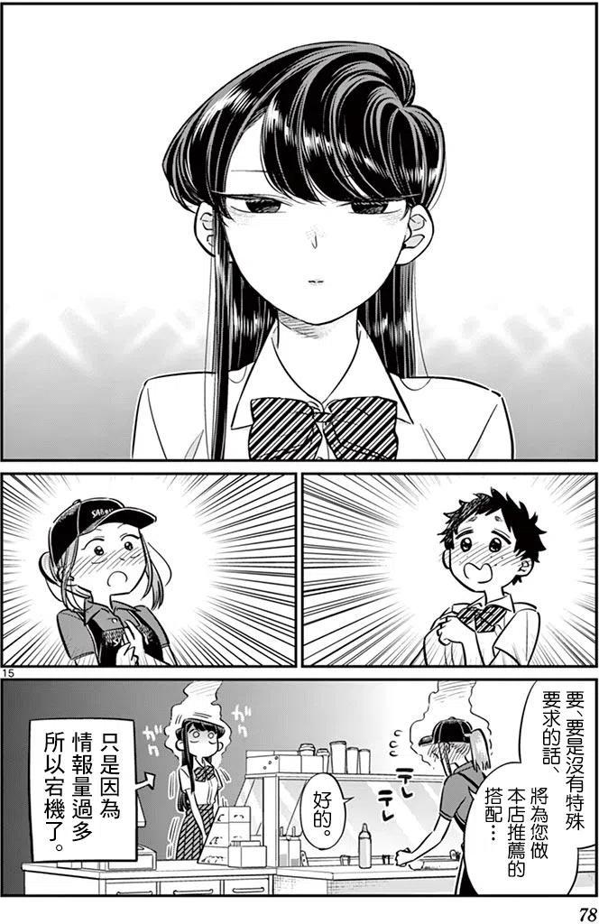 《古见同学是沟通鲁蛇。》漫画最新章节第51回免费下拉式在线观看章节第【15】张图片