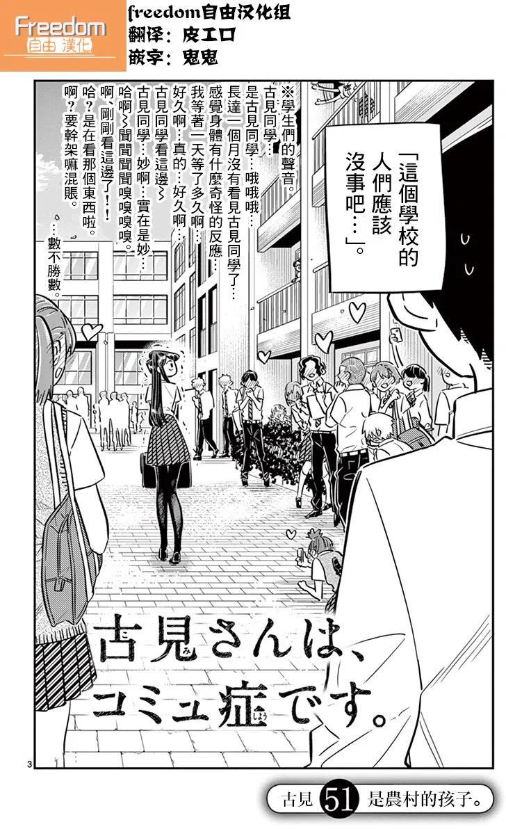 《古见同学是沟通鲁蛇。》漫画最新章节第51回免费下拉式在线观看章节第【3】张图片