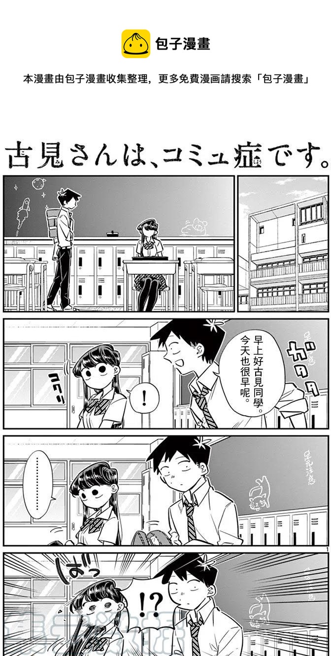 《古见同学是沟通鲁蛇。》漫画最新章节第52回免费下拉式在线观看章节第【1】张图片