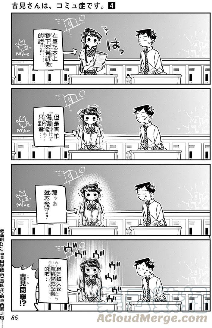 《古见同学是沟通鲁蛇。》漫画最新章节第52回免费下拉式在线观看章节第【5】张图片