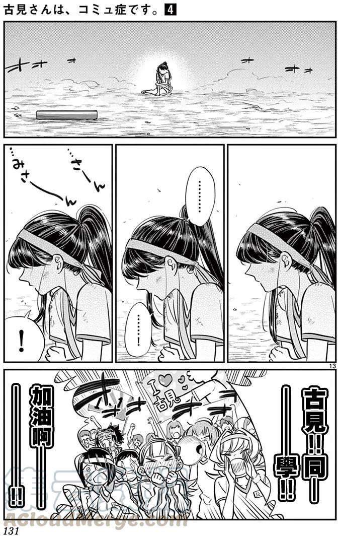 《古见同学是沟通鲁蛇。》漫画最新章节第55回免费下拉式在线观看章节第【13】张图片