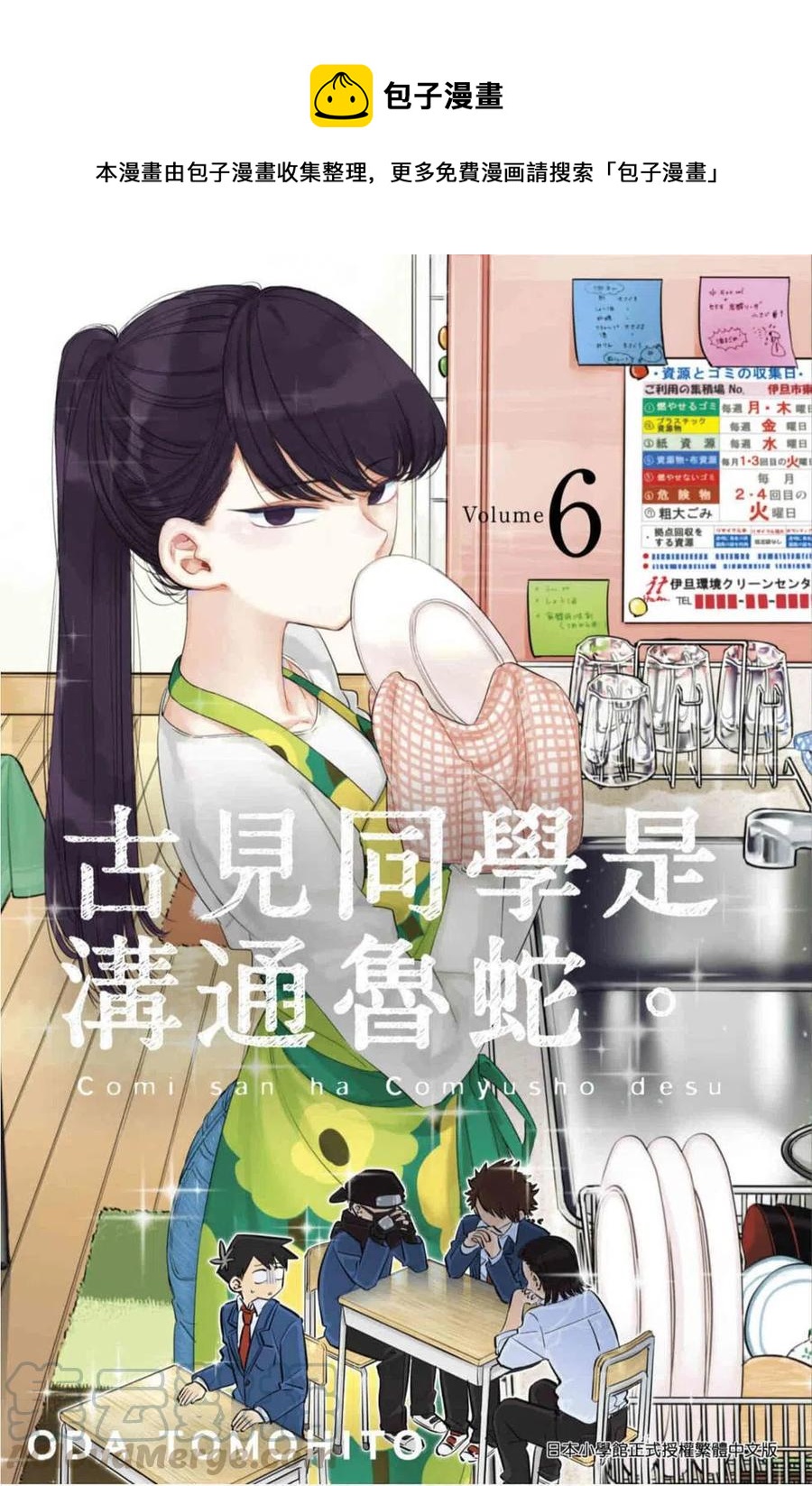 《古见同学是沟通鲁蛇。》漫画最新章节第06卷免费下拉式在线观看章节第【1】张图片