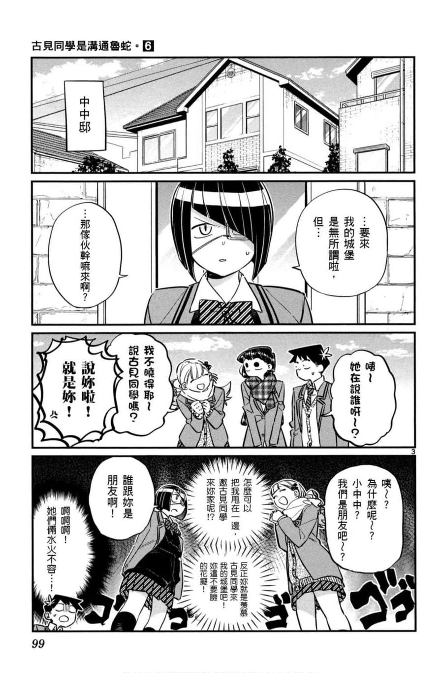 《古见同学是沟通鲁蛇。》漫画最新章节第06卷免费下拉式在线观看章节第【100】张图片