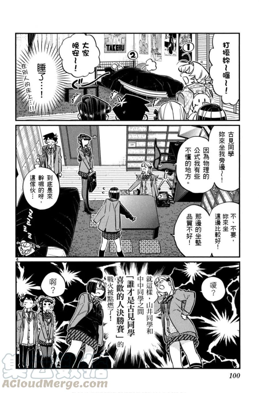 《古见同学是沟通鲁蛇。》漫画最新章节第06卷免费下拉式在线观看章节第【101】张图片