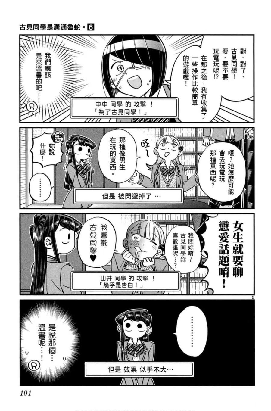 《古见同学是沟通鲁蛇。》漫画最新章节第06卷免费下拉式在线观看章节第【102】张图片