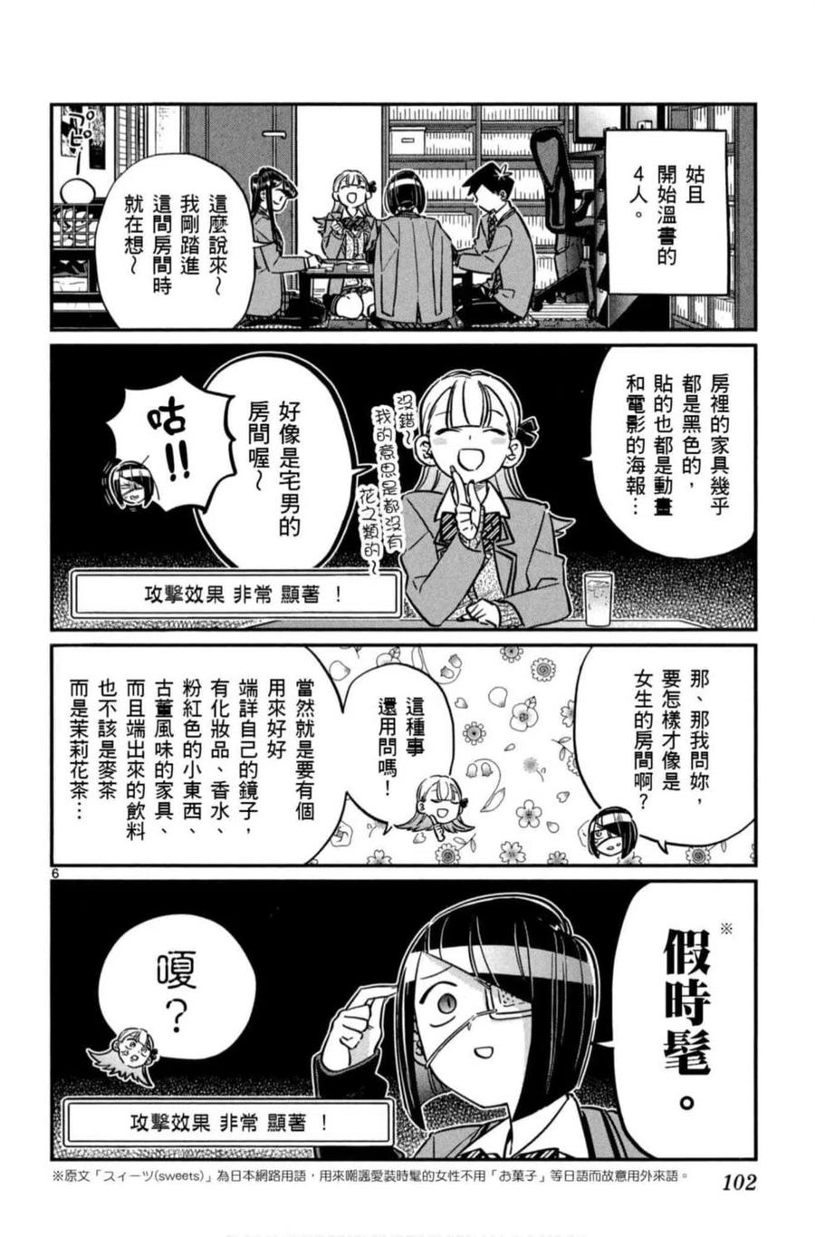 《古见同学是沟通鲁蛇。》漫画最新章节第06卷免费下拉式在线观看章节第【103】张图片