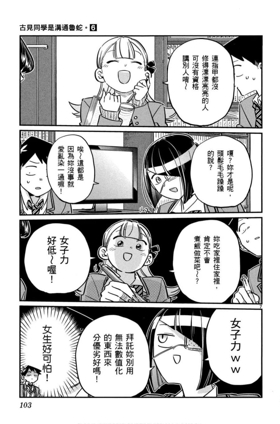 《古见同学是沟通鲁蛇。》漫画最新章节第06卷免费下拉式在线观看章节第【104】张图片