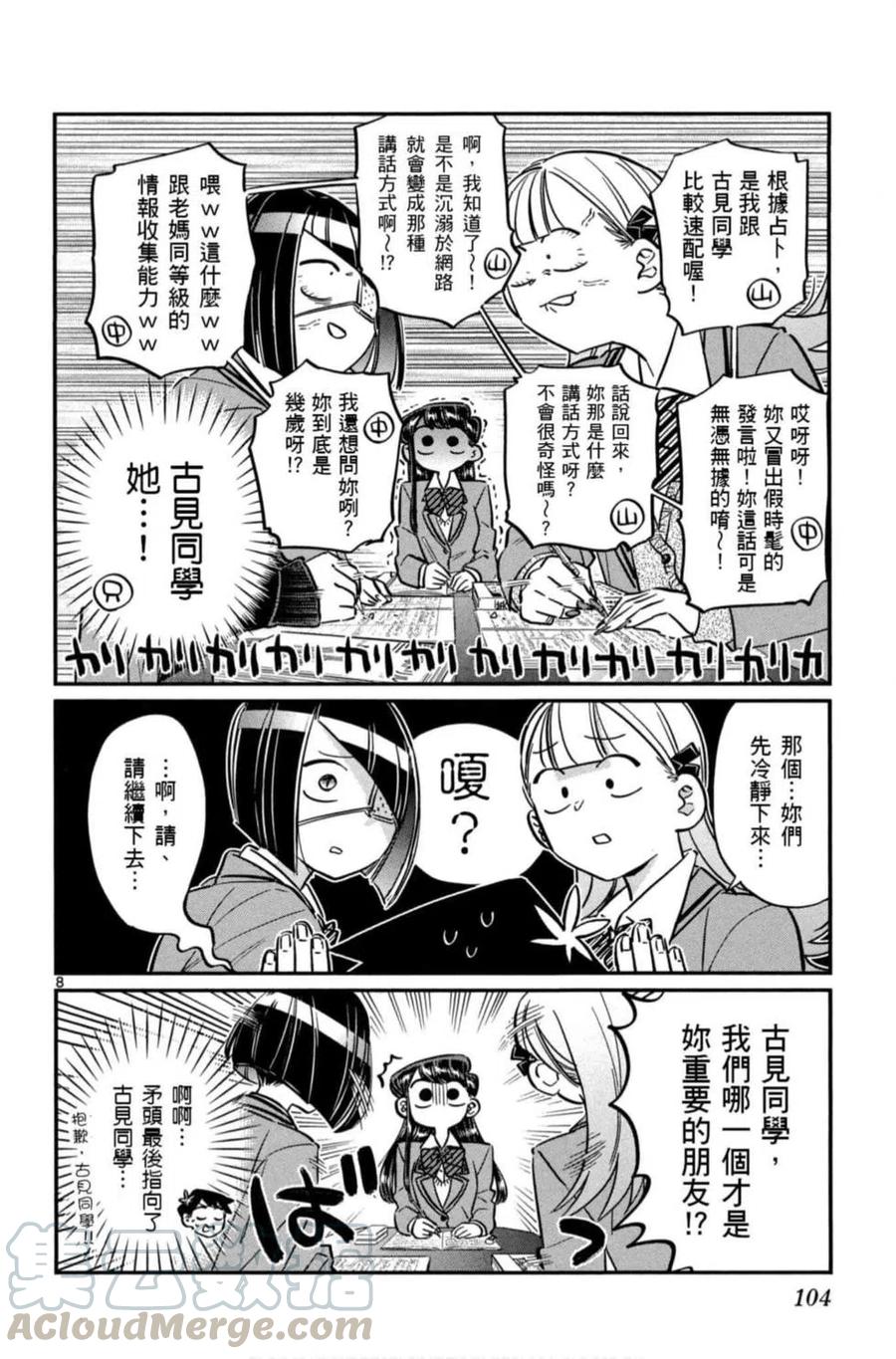 《古见同学是沟通鲁蛇。》漫画最新章节第06卷免费下拉式在线观看章节第【105】张图片