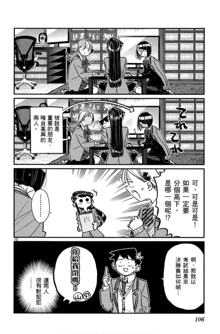 《古见同学是沟通鲁蛇。》漫画最新章节第06卷免费下拉式在线观看章节第【107】张图片