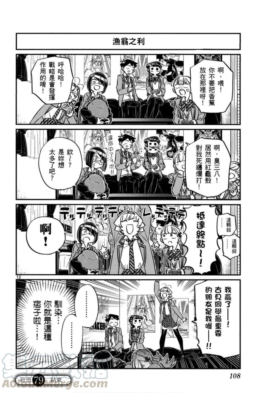 《古见同学是沟通鲁蛇。》漫画最新章节第06卷免费下拉式在线观看章节第【109】张图片