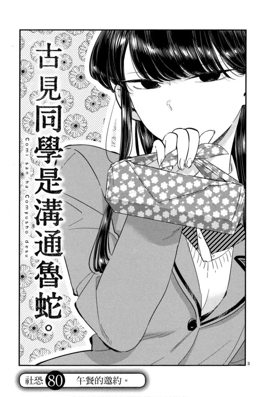 《古见同学是沟通鲁蛇。》漫画最新章节第06卷免费下拉式在线观看章节第【114】张图片