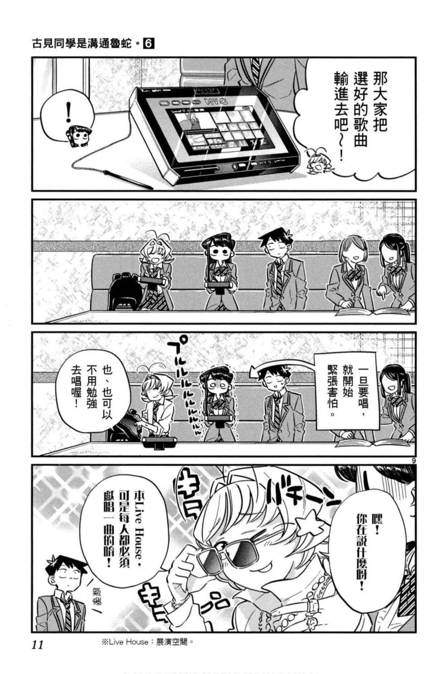 《古见同学是沟通鲁蛇。》漫画最新章节第06卷免费下拉式在线观看章节第【12】张图片