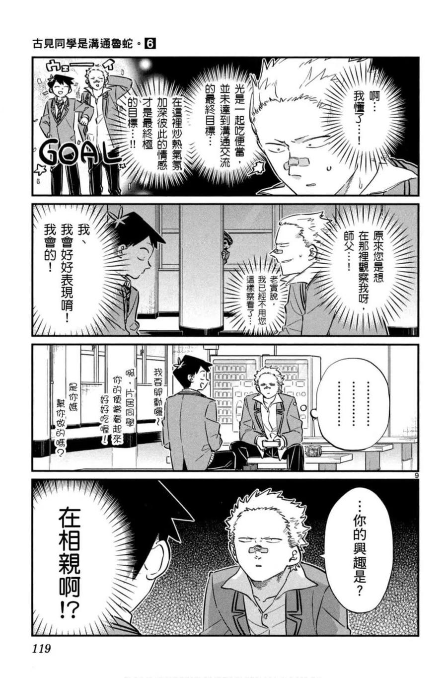 《古见同学是沟通鲁蛇。》漫画最新章节第06卷免费下拉式在线观看章节第【120】张图片