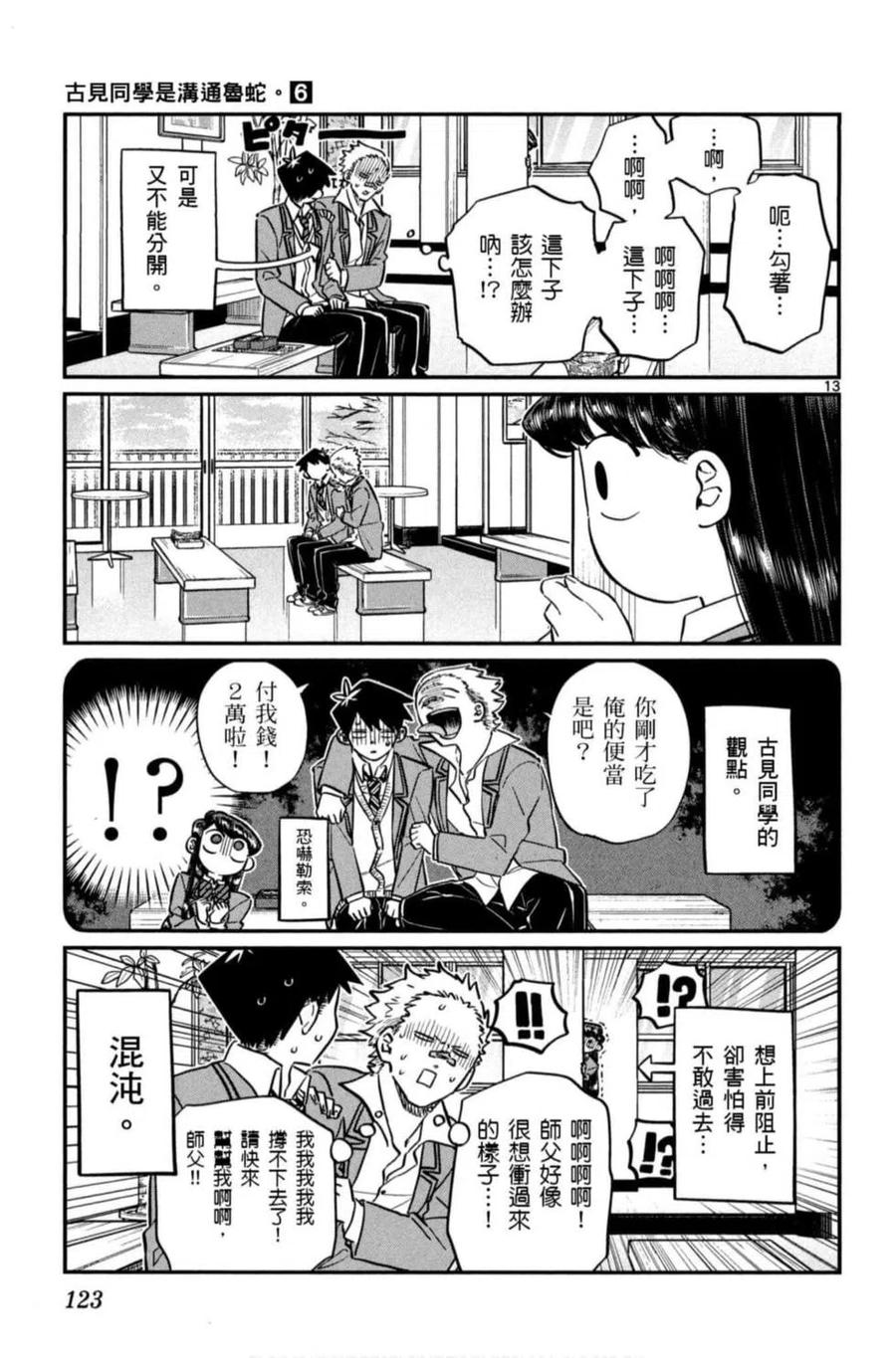 《古见同学是沟通鲁蛇。》漫画最新章节第06卷免费下拉式在线观看章节第【124】张图片