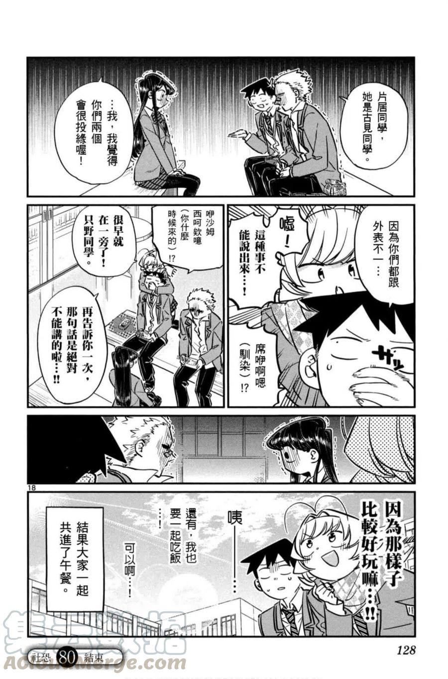 《古见同学是沟通鲁蛇。》漫画最新章节第06卷免费下拉式在线观看章节第【129】张图片