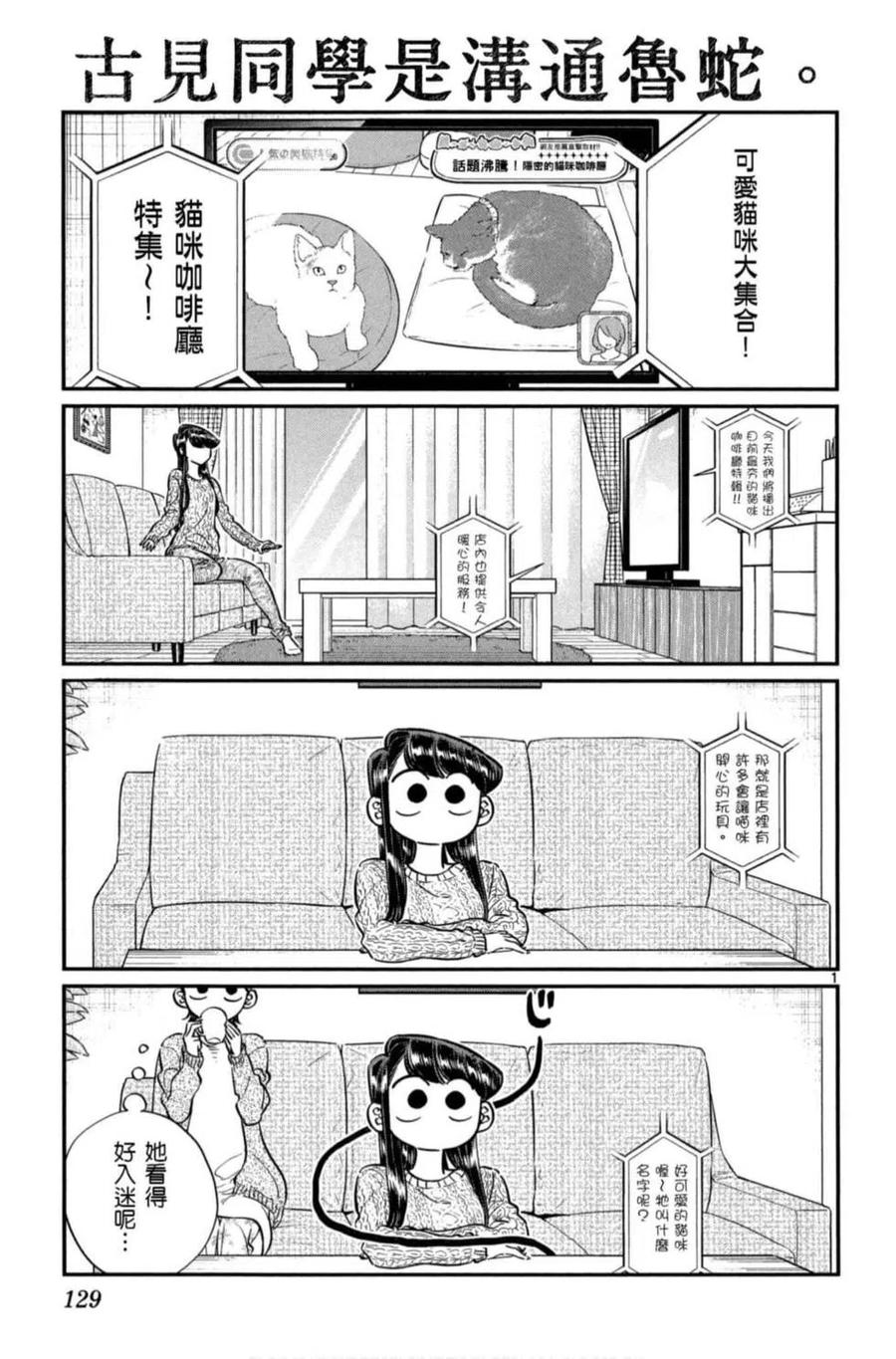 《古见同学是沟通鲁蛇。》漫画最新章节第06卷免费下拉式在线观看章节第【130】张图片