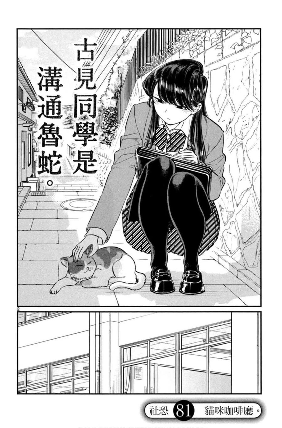 《古见同学是沟通鲁蛇。》漫画最新章节第06卷免费下拉式在线观看章节第【131】张图片