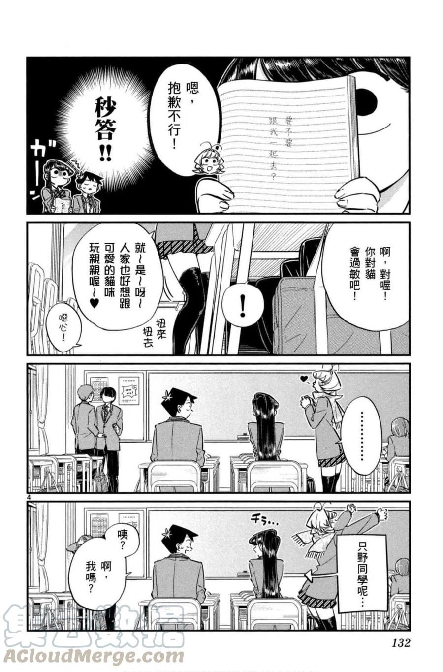 《古见同学是沟通鲁蛇。》漫画最新章节第06卷免费下拉式在线观看章节第【133】张图片