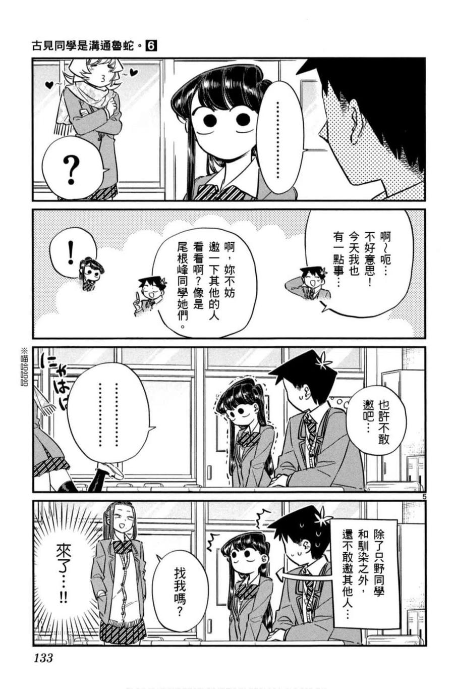 《古见同学是沟通鲁蛇。》漫画最新章节第06卷免费下拉式在线观看章节第【134】张图片