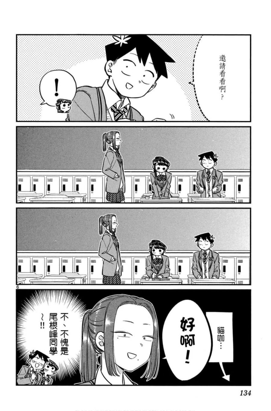 《古见同学是沟通鲁蛇。》漫画最新章节第06卷免费下拉式在线观看章节第【135】张图片