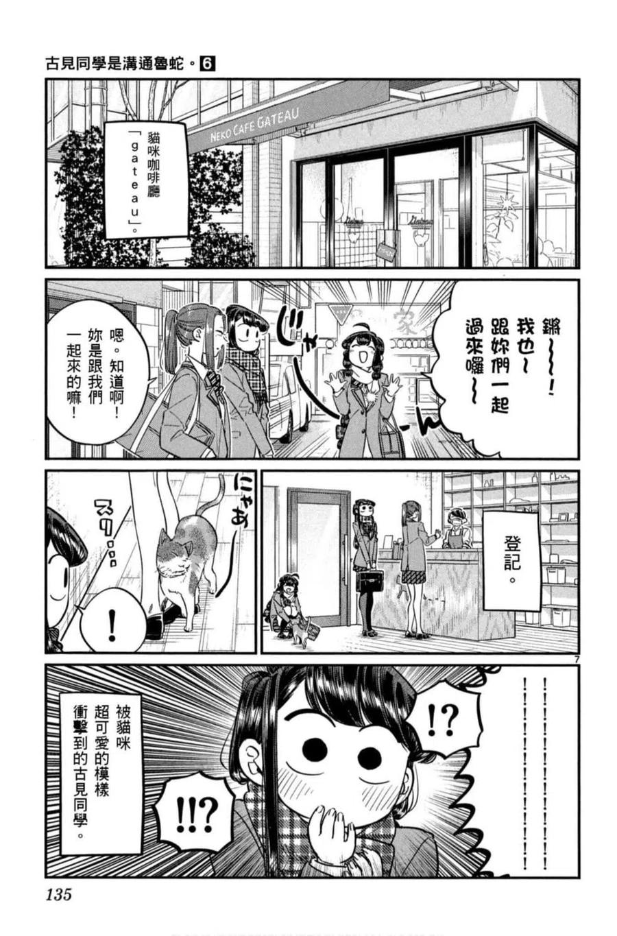 《古见同学是沟通鲁蛇。》漫画最新章节第06卷免费下拉式在线观看章节第【136】张图片