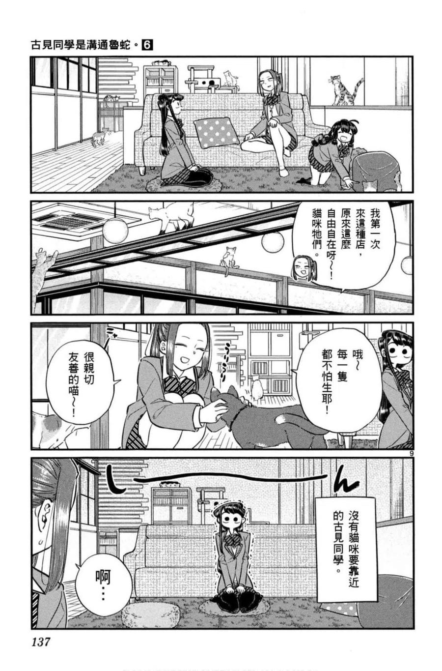 《古见同学是沟通鲁蛇。》漫画最新章节第06卷免费下拉式在线观看章节第【138】张图片