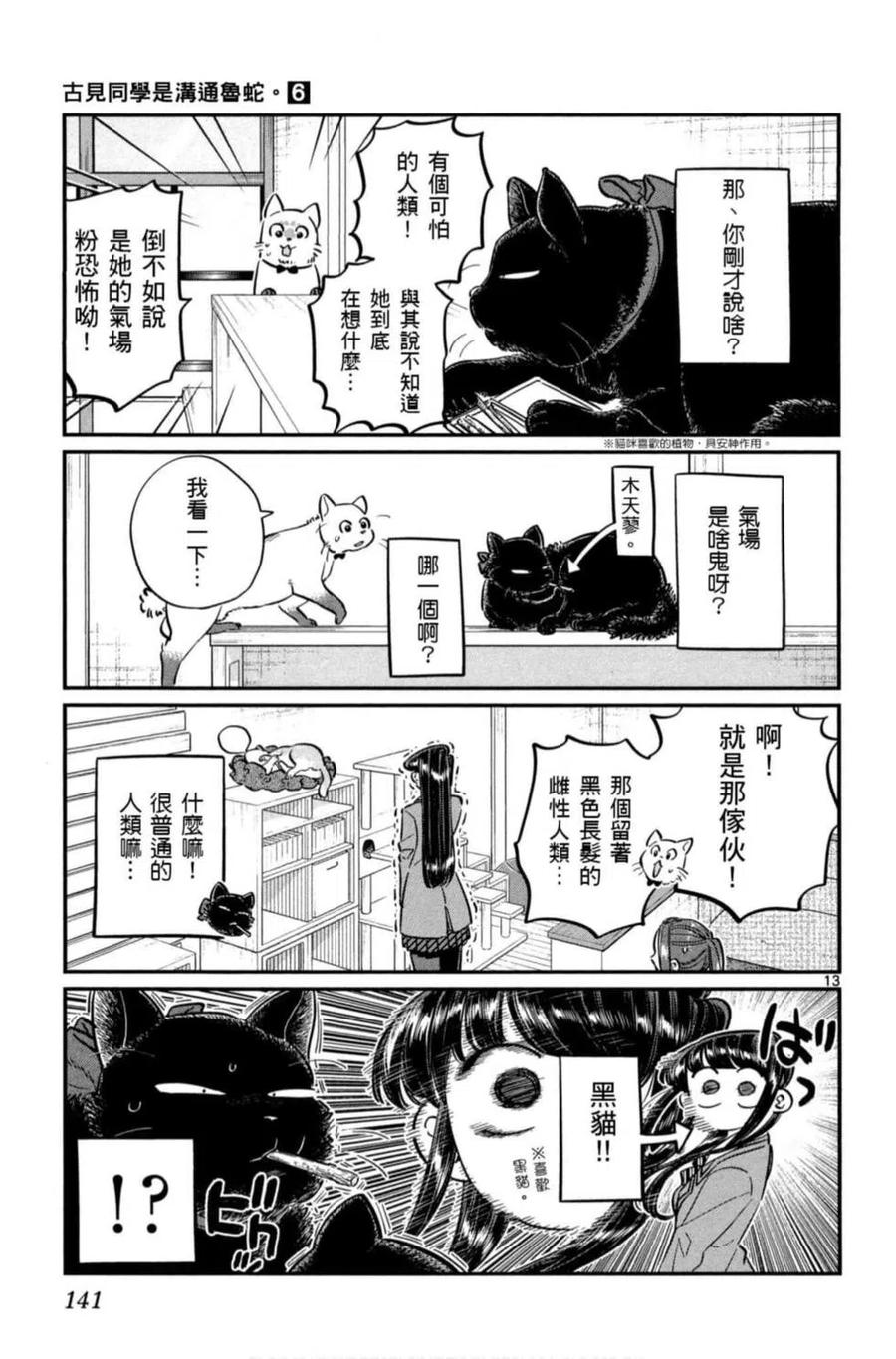 《古见同学是沟通鲁蛇。》漫画最新章节第06卷免费下拉式在线观看章节第【142】张图片