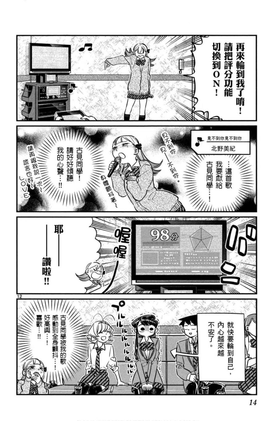 《古见同学是沟通鲁蛇。》漫画最新章节第06卷免费下拉式在线观看章节第【15】张图片