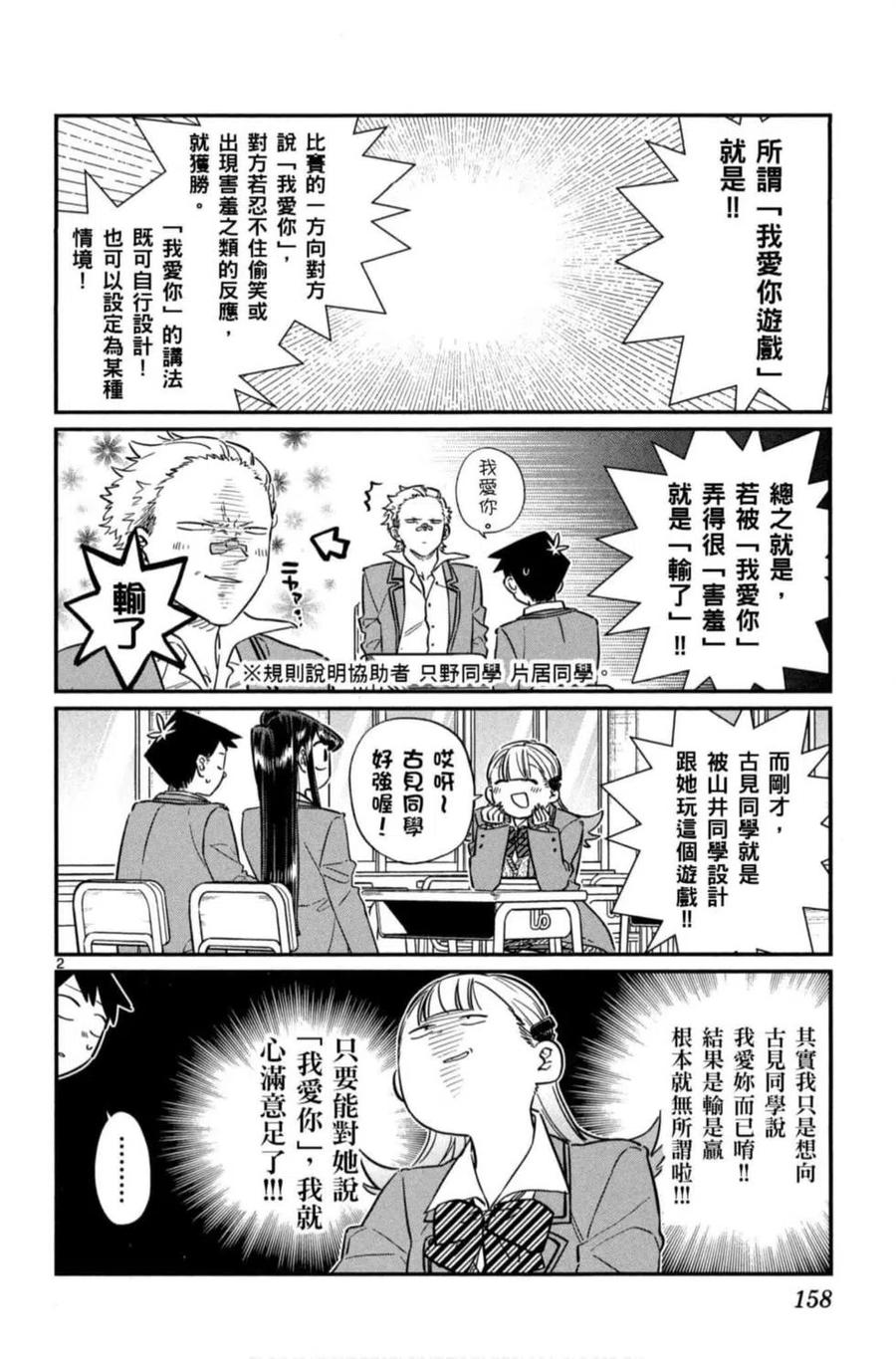 《古见同学是沟通鲁蛇。》漫画最新章节第06卷免费下拉式在线观看章节第【159】张图片