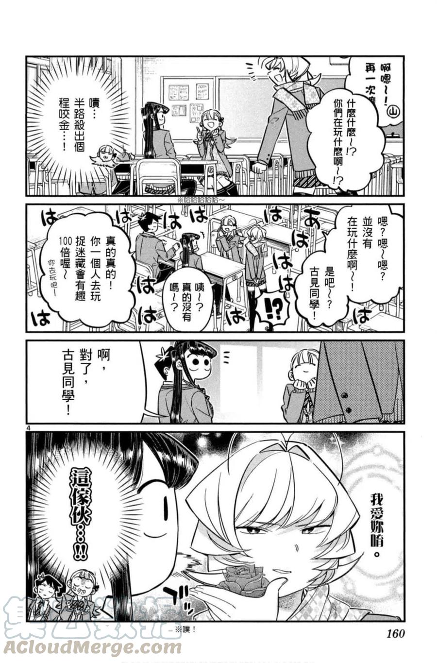 《古见同学是沟通鲁蛇。》漫画最新章节第06卷免费下拉式在线观看章节第【161】张图片