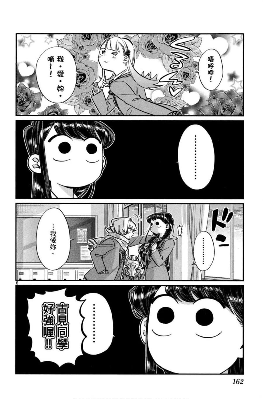 《古见同学是沟通鲁蛇。》漫画最新章节第06卷免费下拉式在线观看章节第【163】张图片