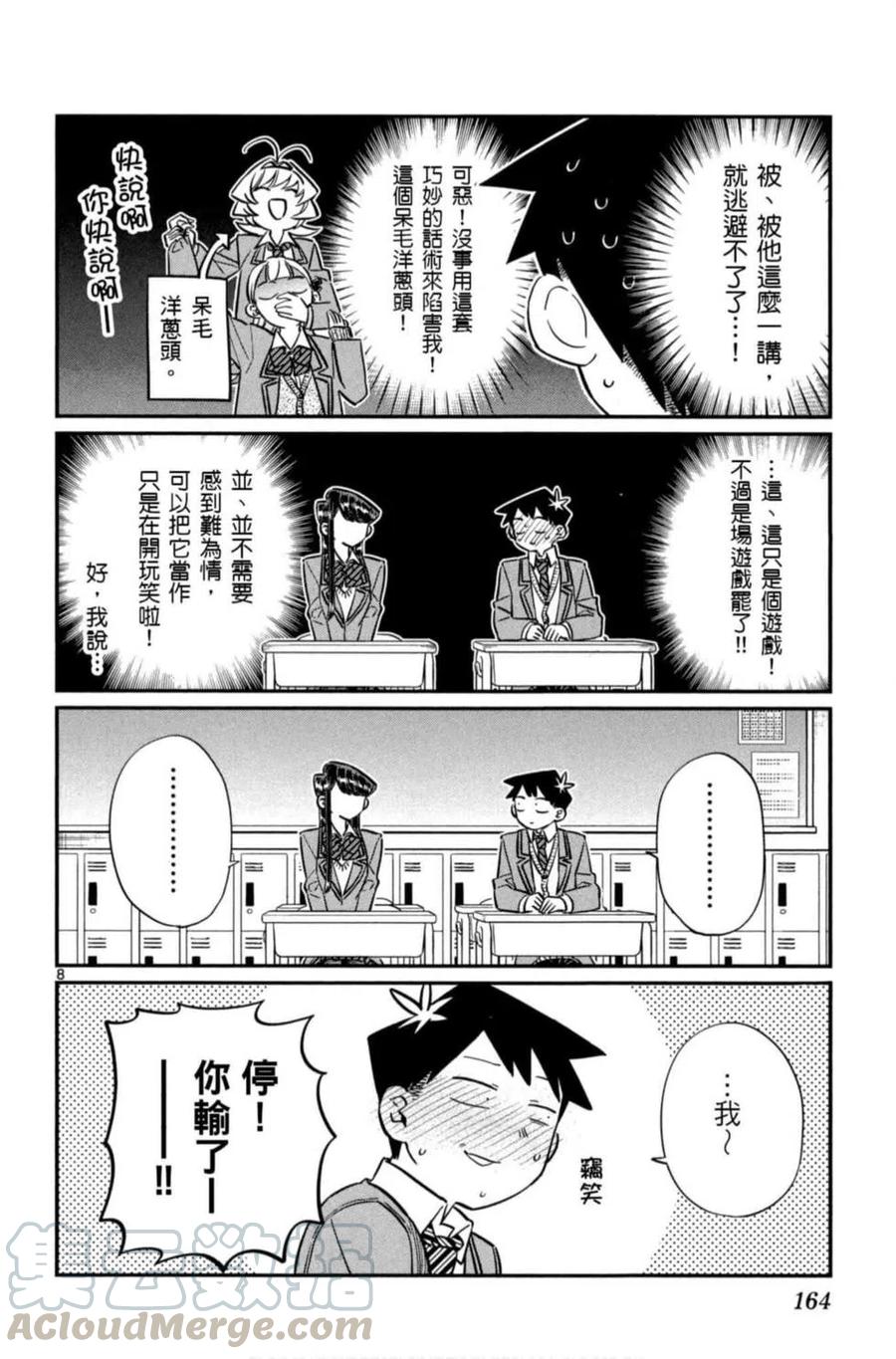 《古见同学是沟通鲁蛇。》漫画最新章节第06卷免费下拉式在线观看章节第【165】张图片