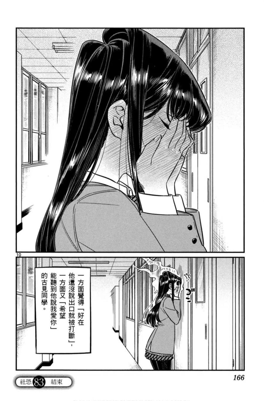 《古见同学是沟通鲁蛇。》漫画最新章节第06卷免费下拉式在线观看章节第【167】张图片