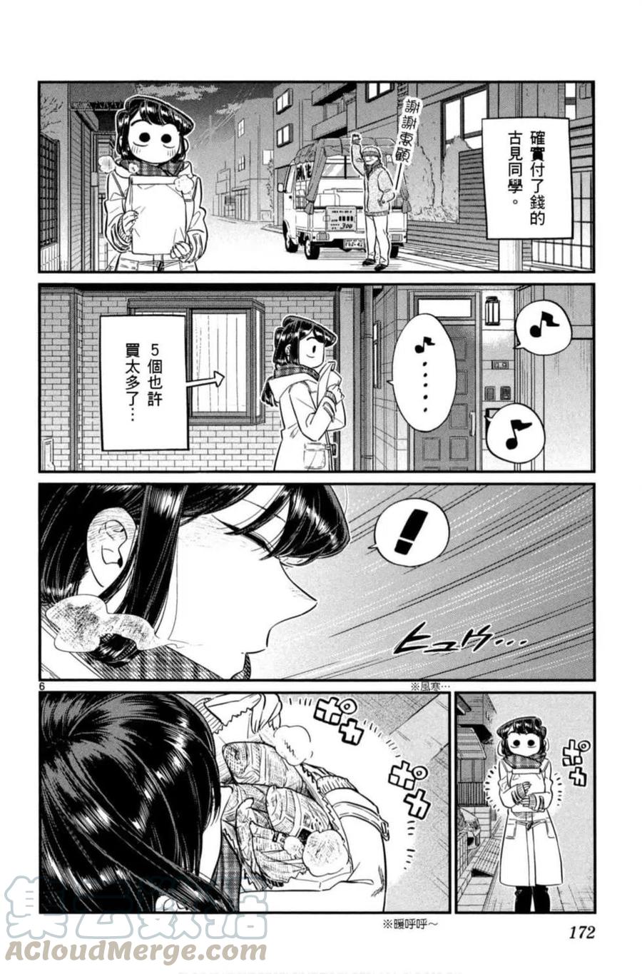 《古见同学是沟通鲁蛇。》漫画最新章节第06卷免费下拉式在线观看章节第【173】张图片