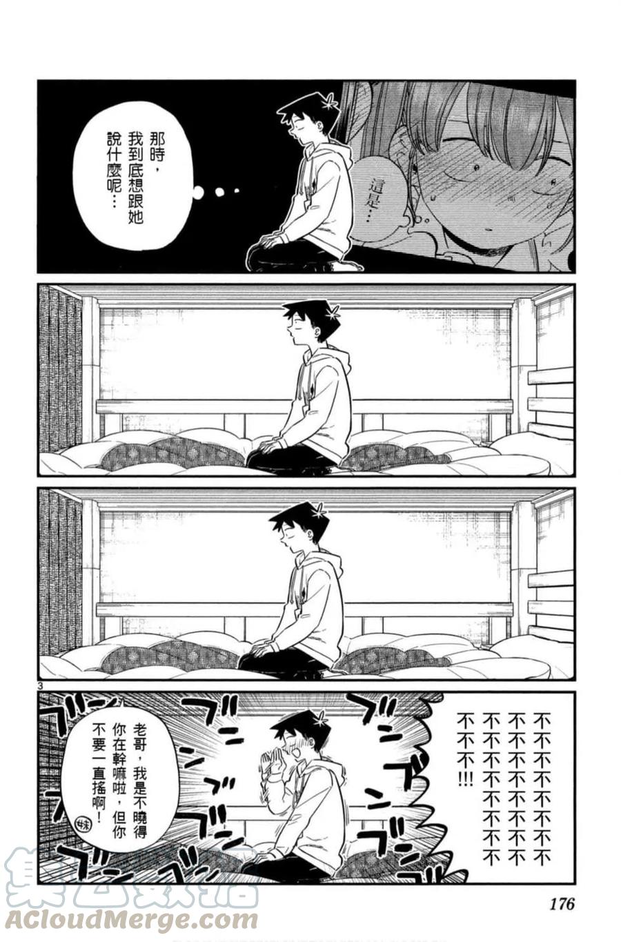 《古见同学是沟通鲁蛇。》漫画最新章节第06卷免费下拉式在线观看章节第【177】张图片