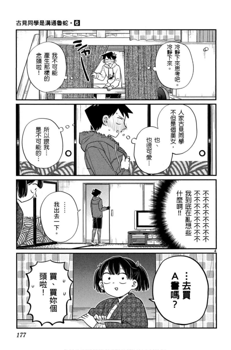 《古见同学是沟通鲁蛇。》漫画最新章节第06卷免费下拉式在线观看章节第【178】张图片