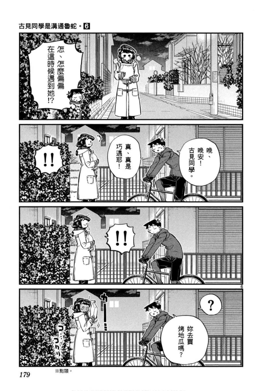 《古见同学是沟通鲁蛇。》漫画最新章节第06卷免费下拉式在线观看章节第【180】张图片