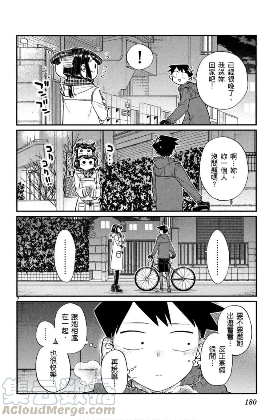 《古见同学是沟通鲁蛇。》漫画最新章节第06卷免费下拉式在线观看章节第【181】张图片