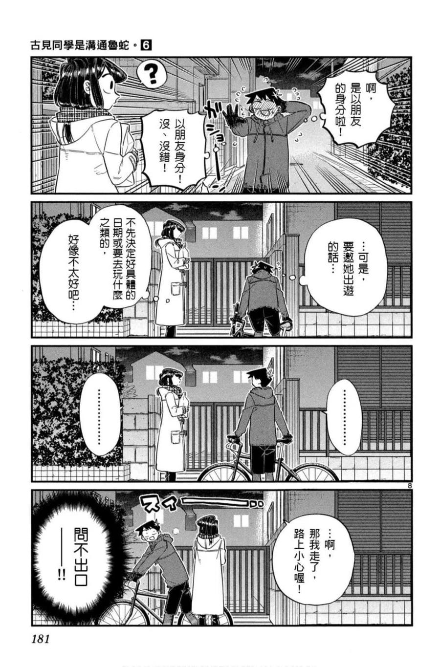 《古见同学是沟通鲁蛇。》漫画最新章节第06卷免费下拉式在线观看章节第【182】张图片