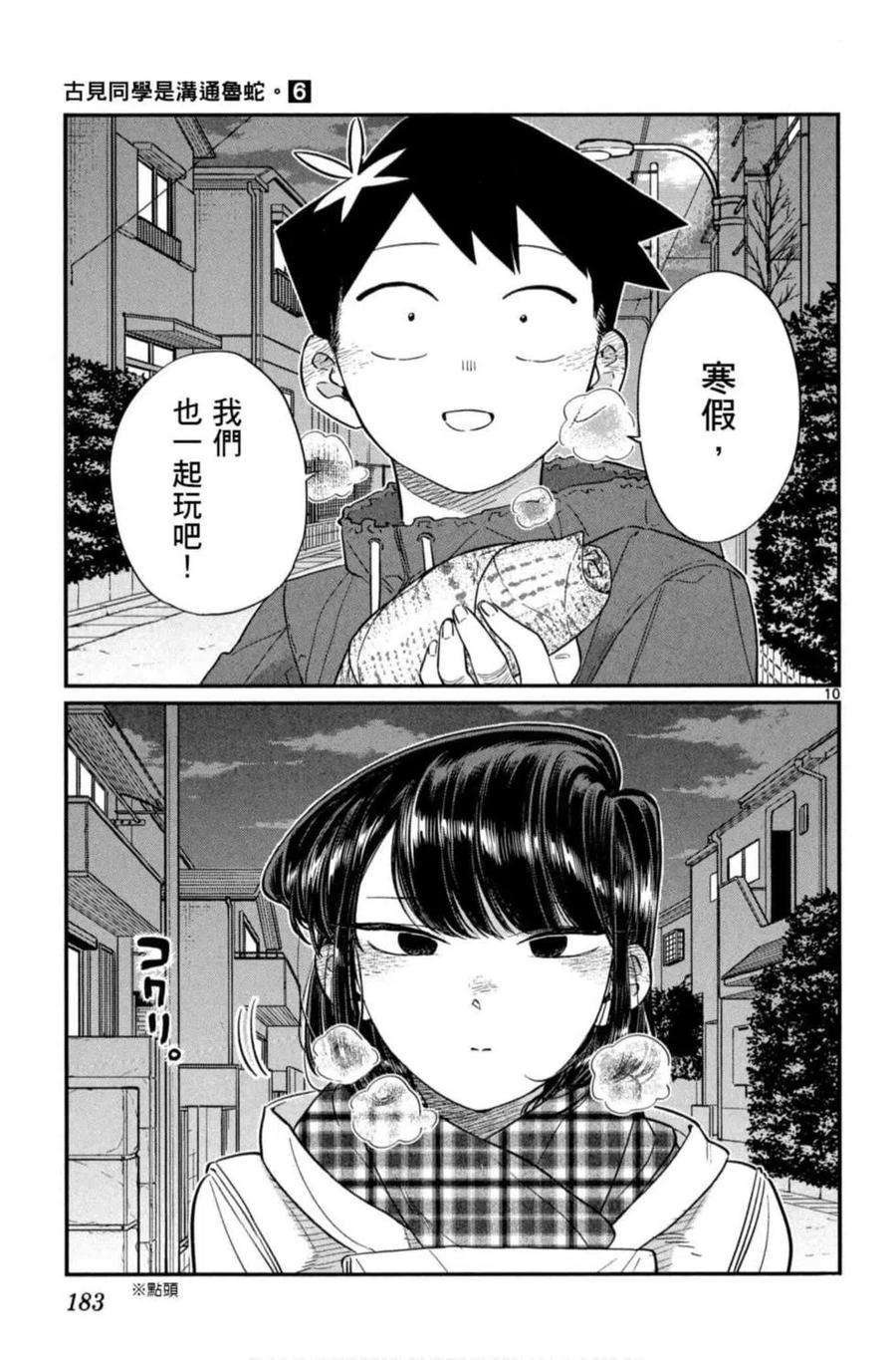 《古见同学是沟通鲁蛇。》漫画最新章节第06卷免费下拉式在线观看章节第【184】张图片