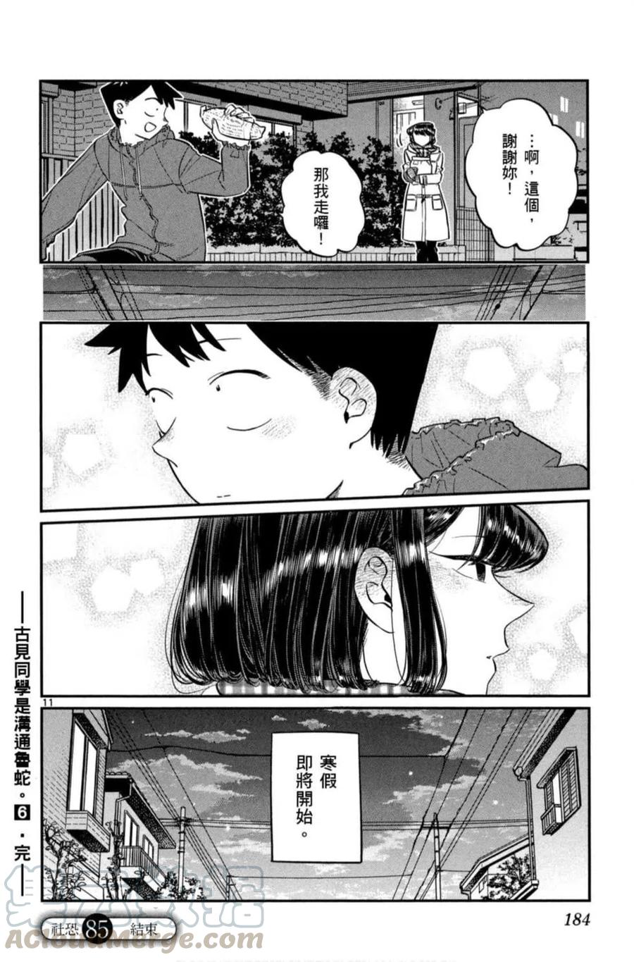 《古见同学是沟通鲁蛇。》漫画最新章节第06卷免费下拉式在线观看章节第【185】张图片