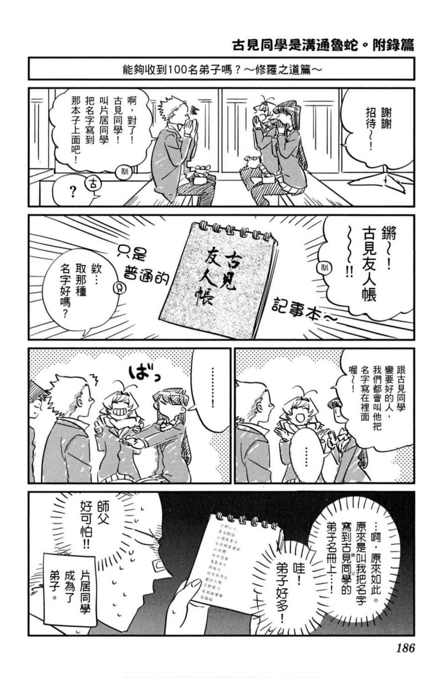 《古见同学是沟通鲁蛇。》漫画最新章节第06卷免费下拉式在线观看章节第【187】张图片